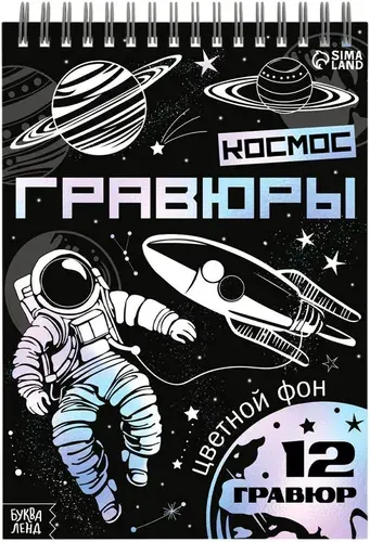 Блокнот-гравюра "Творческая книга. Космос" со штихелем, с заданиями и раскраской, набор для рисования и детского творчества, 16 страниц, градиентный фон