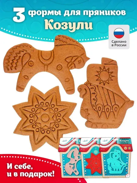 Леденцовая Фабрика Формочки для печенья и пряников Козули