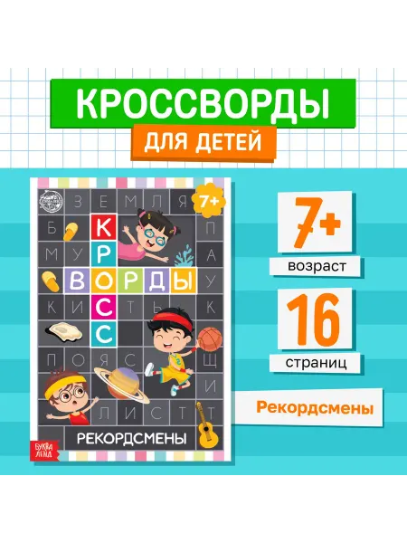 Буква-Ленд Книга "Кроссворды. Рекордсмены" 16 стр