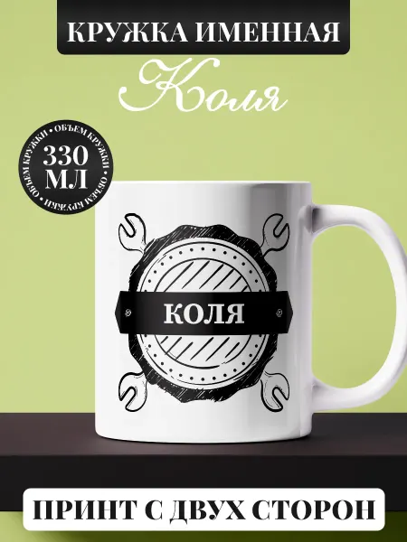 Кружки от котиков Кружка Коля