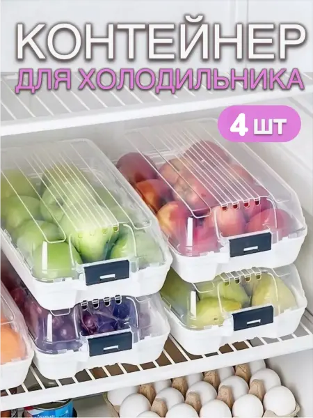 Контейнер-органайзер пластиковый с крышкой для хранения 4шт