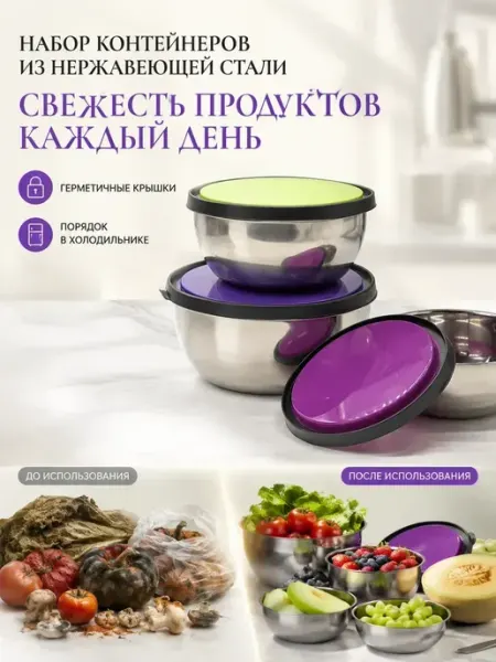 МИР88 Набор контейнеров из прочной нержавеющей стали