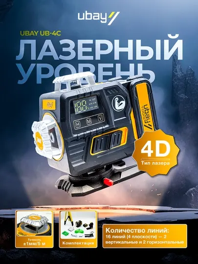 Лазерный уровень Ubay 4D 16 линий: штатив 1м, 2 аккумулятора, очки и пульт UB-4C