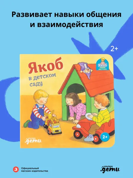 Альпина. Книги Якоб в детском саду