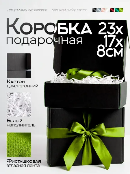 Подарочная коробка чёрная с наполнителем и лентой