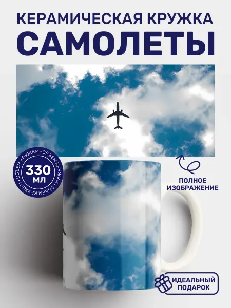 Кружки от котиков Кружка с принтом Самолеты