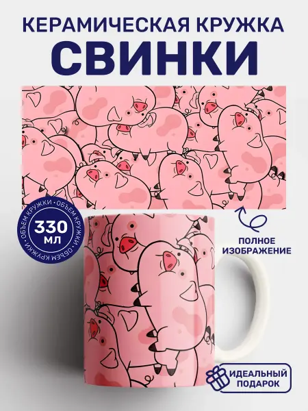 Кружки от котиков Кружка с принтом Свинки