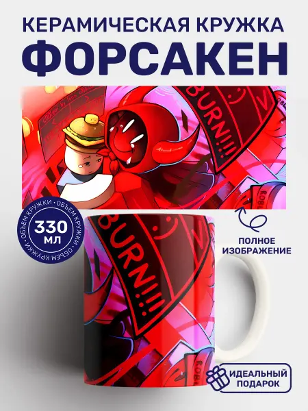 Кружки от котиков Кружка с принтом Форсакен