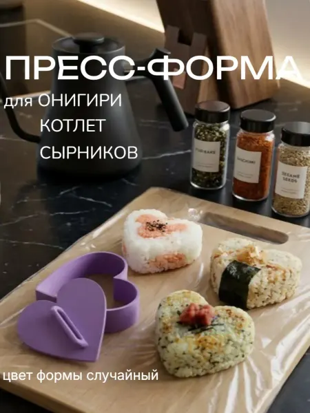Пресс-форма для онигири, котлет, сырников
