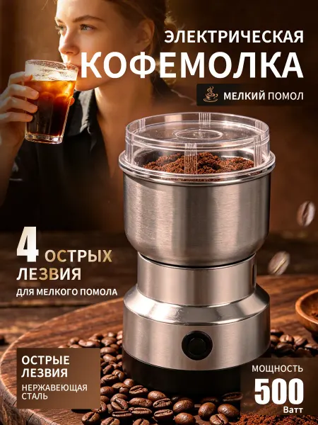 Электрическая кофемолка из нержавейки кофе, специи, орехи