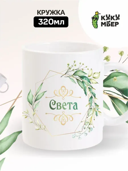 Кукумбер Кружка Светлана, Света