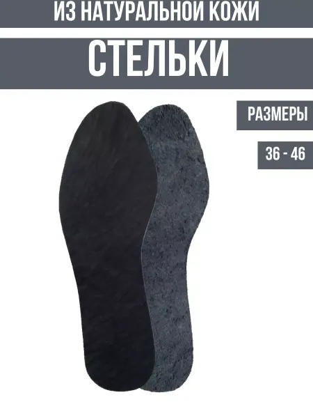 СТЕЛЬКИ ШОП Стельки для обуви кожаные