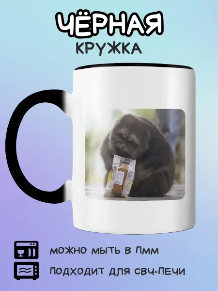 Юшкевич Чёрная кружка с милой обезьяной
