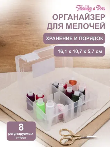 Органайзер для швейных принадлежностей 16,1х10,7х5,7 см, Hobby & Pro