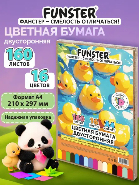FUNSTER Цветная бумага А4 для школы двусторонняя 160 листов 16 цвет
