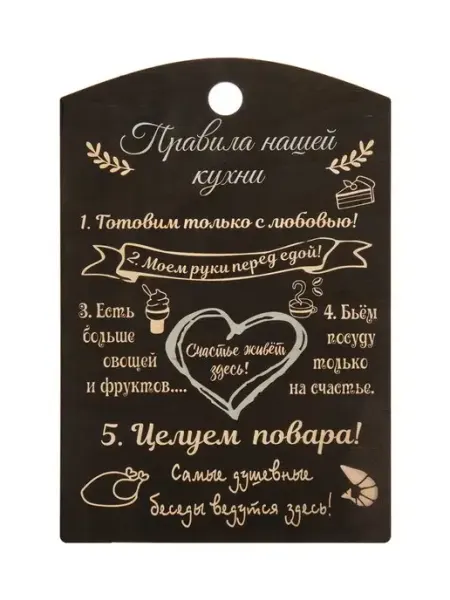 Народные промыслы Панно "Правила нашей кухни"