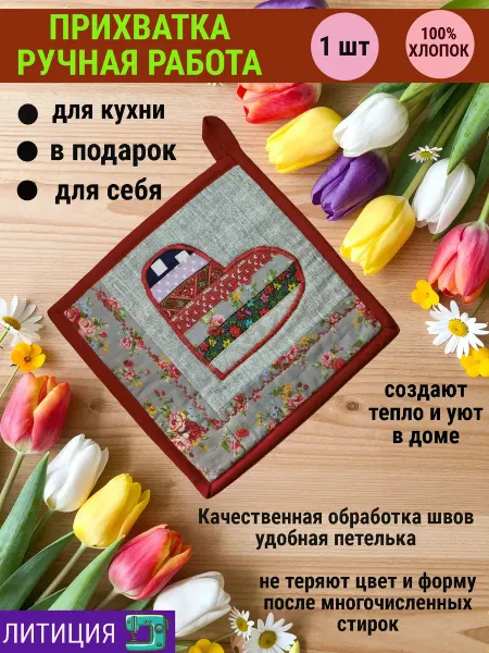 ЛИТИЦИЯ Прихватка- Салфетка кухонная. Ручная работа