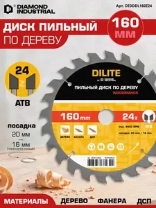 Диск пильный по дереву 160х20 мм 24 зуба АТВ, кольцо на 16 мм, быстрый рез Woodmaker DILITE by Diamond Industrial