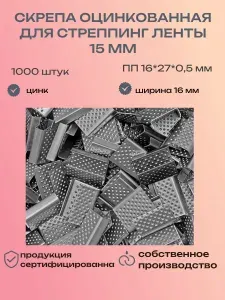 Скоба оцинкованная 16х27х0,5 для ПП ленты 16 мм PP-16 (1000 штук)