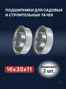 Подшипник для колес садовых и строительных тачек с осью 16 мм (16х35х11) . Комплект 2 шт.