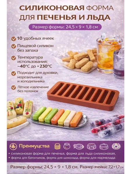 Силиконовая форма для печенья и льда палочки