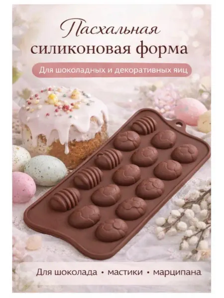Силиконовая форма для шоколада и льда пасхальный