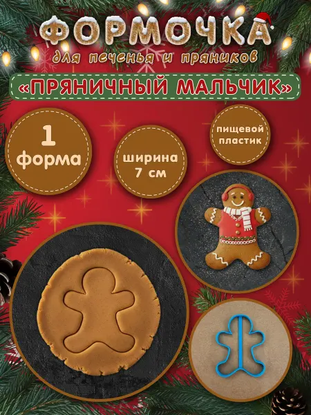Формочки для творчества Формочка для печенья и пряников Пряничный мальчик