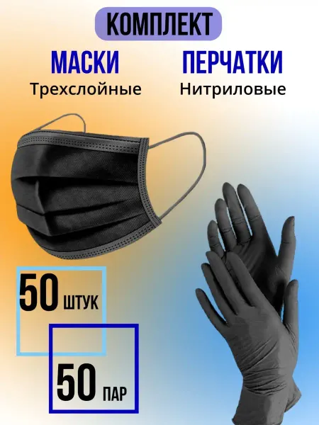 СИЗ Перчатки и маски одноразовые комплект