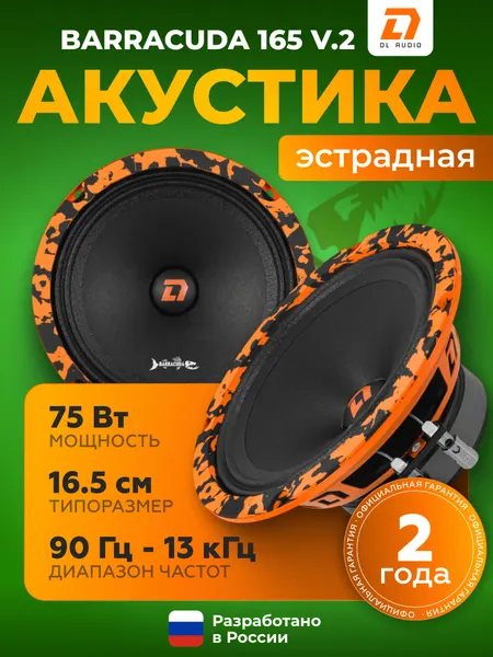 Динамики автомобильные DL Audio Barracuda 165 V.2 \ Акустическая система 16.5 см