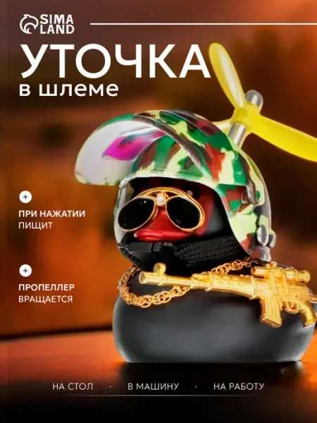 Сималенд Уточка в машину в шлеме и в очках