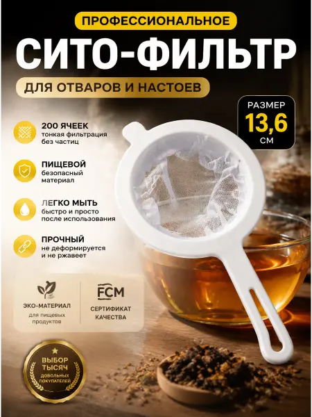 Сито мелкое пластиковое для процеживания, фильтрации