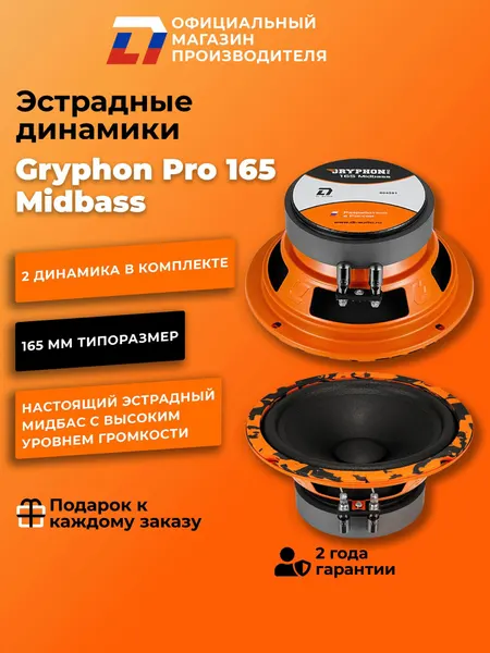 Динамики автомобильные мидбас 16 см DL Audio Gryphon Pro 165 MidBass пара, 240Вт