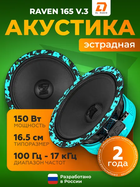 Динамики автомобильные DL Audio Raven 165 V.3 / Эстрадная акустика 16.5 см