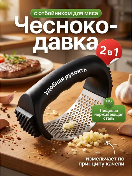 ФикСто Пресс для чеснока с молоточком для мяса