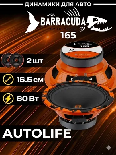 Автомобильная акустика BARRACUDA, 165 мм, эстрадные динамики 16.5 см