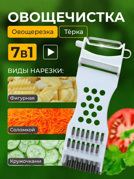 Ф.А.С.С.Ю Овощерезка ручная, овощечистка для овощей и фруктов