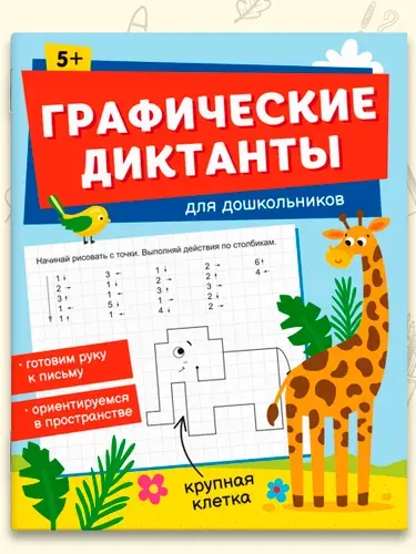 Книжка с заданиями по рисованию для детей. Серия "Графические диктанты" 165х205 мм 16 стр