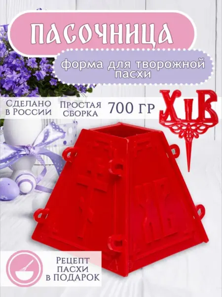 Пасочница Форма для пасхи творожной и подсвечник церковный ХВ