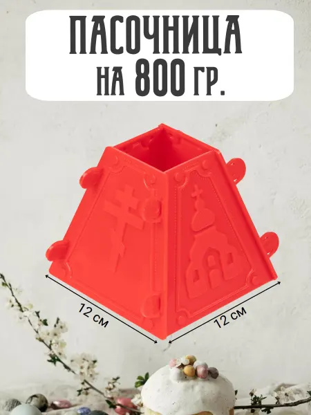 Форма для творожной пасхи №5 на 800 гр