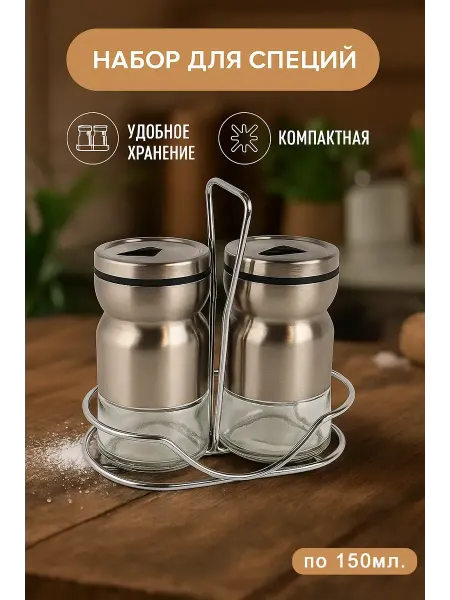 Солонки. Набор для специй солонка и перечница