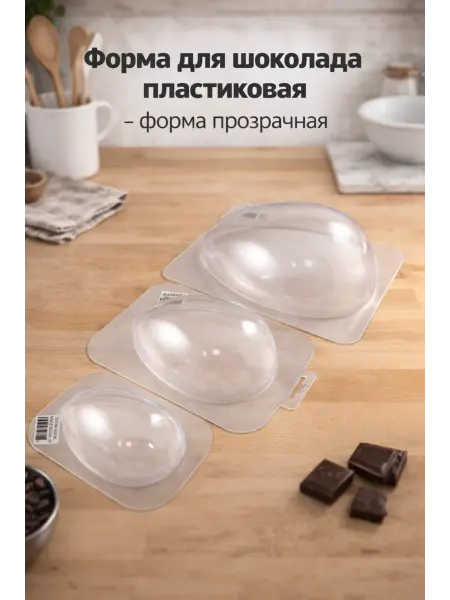 ТортДеко Форма для шоколада пластиковая "Яйцо среднее"