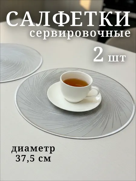 Умар Хайям Салфетки сервировочные на стол 2 шт плейсматы