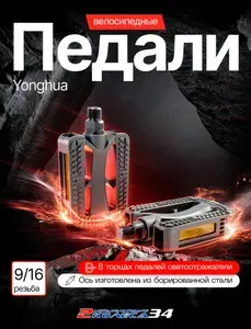 Педали для велосипеда ф 9/16, пластик, Yonghua 36X, премиум качество, черные, (167)