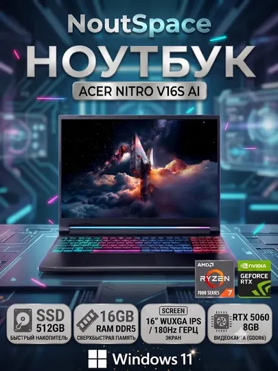 Ноутбук Acer Nitro 16S AI, R7 260W, (16" WUXGA, IPS, 180Hz) RTX 5060, 16GB DDR5, SSD 512GB