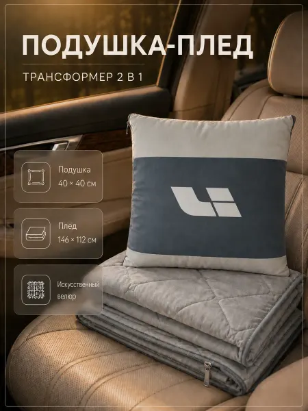 Автомобильная подушка-плед с логотипом Ли