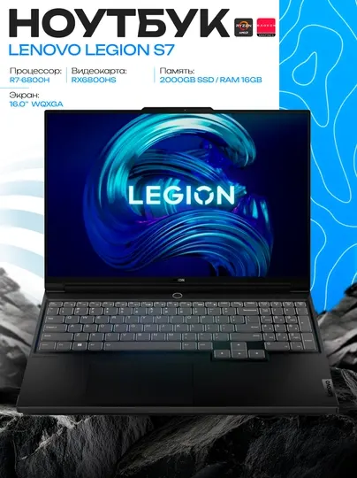 Ноутбук Lenovo Legion S7 16" WQXGA, Ryzen 7 6800H, RX 6800HS, 16GB, 2TB SSD