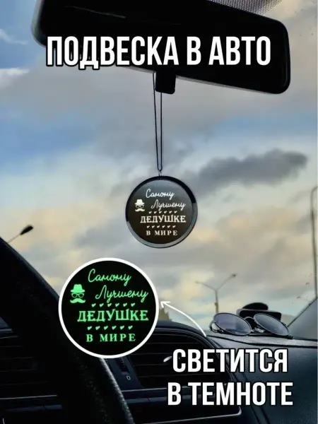SM. Подарочный набор подвеска в машину