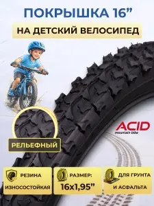 Покрышка на детский городской велосипед 16 дюймов ACID 16x1,95 D-1108