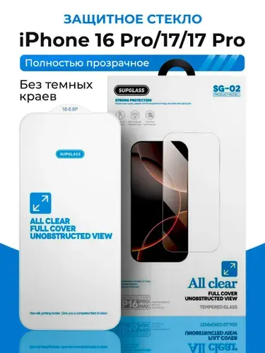 Прозрачное защитное стекло Supglass на iPhone 17, 17 Pro, 16 Pro (6.3"), стекло на айфон 16 про, айфон 17, айфон 17 про