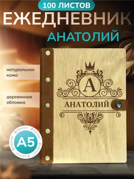 Именной ежедневник Ежедневник именной Анатолий